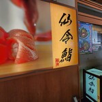 仙令鮨 仙台駅1F店 - 