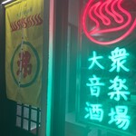 大衆音楽酒場WAKASU - 