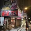 横浜家系ラーメン 魂心家 静岡店