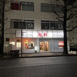 旭軒 駅前本店 - 