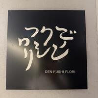 デンクシフロリ - 