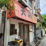 天婦羅いもや - 外観