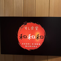 すし食堂 和和和 - 