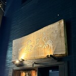 鮨処 一石三鳥 - 