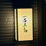 鮨処 一石三鳥 - 