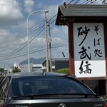 そば処 砂武縞 - 