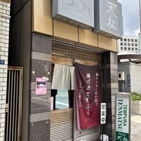 てんぷら天松 日本橋店 - 