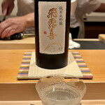 鮨 はしもと - 飛露喜 純米大吟醸 福島県河沼郡 廣木酒造本店