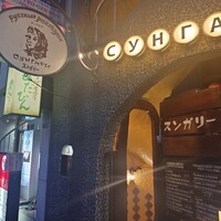 スンガリー 新宿東口本店 - 