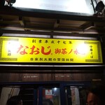 新潟発祥 なおじ - 