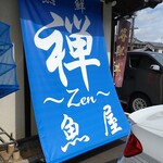 魚屋と海鮮丼 熟鮮-Zen- 禅 - 