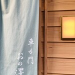 車力門 おの澤 - 