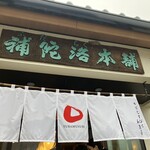 補陀洛本舗 本店 - 