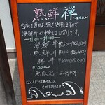 魚屋と海鮮丼 熟鮮-Zen- 禅 - 