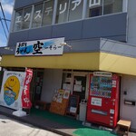 手打ちうどん 空 - 