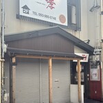 焼肉とワイン 八孝 - 