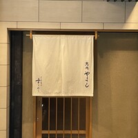 鮨処 やまと - 