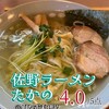 佐野ラ－メン たかの