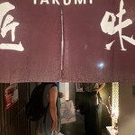 飛騨牛料理 「匠味」 - 