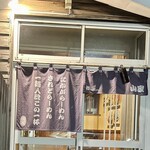 ら～めん山家 - ごちそうさまでした♪