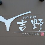 創作料理 吉野 - 