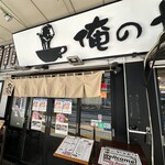 俺のやきとり - 