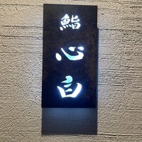 鮨 心白 - 