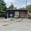 湯の華銭湯 瑞祥 上山田本館