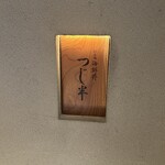 日本橋海鮮丼 つじ半 - 