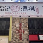 餃子 小籠包 福包酒場 - 