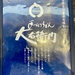 大右衛門うどん - 