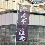 煮干しのビリー - 