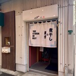 煮干しのビリー - 