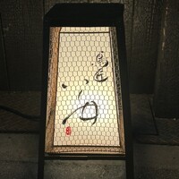 鳥匠 いし井 - 