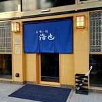 立喰い鮨 浩也 - 