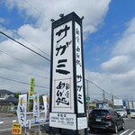 和食麺処 サガミ - 