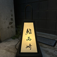 鮨 西崎 - 