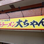 家系ラーメン大ちゃん - 