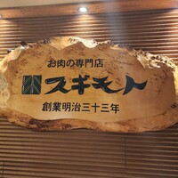 スギモト 本店 - 