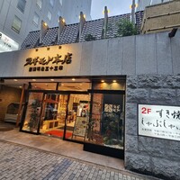 スギモト 本店 - 