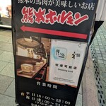 熊本ホルモン - 