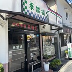 幸醤樓 - 
