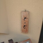 そばきり 日曜庵 - 看板