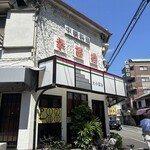 幸醤樓 - 