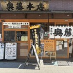 奥藤本店 甲府駅前店 - 