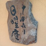 そばきり 日曜庵 - 看板