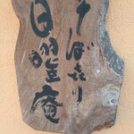 そばきり 日曜庵 - 看板