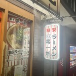 本家 第一旭 本店 - 