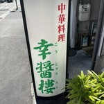 幸醤樓 - 
