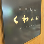 宮崎風土 くわんね - 